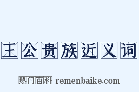 王公贵族近义词是什么意思的图片